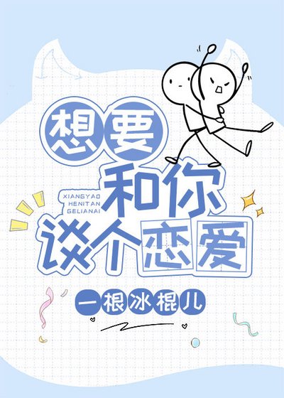 《想要和你谈个恋爱》