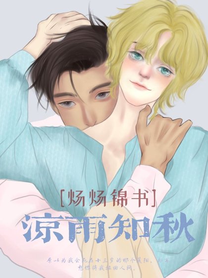 《凉雨知秋》