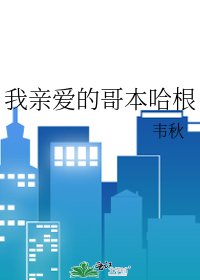 《我亲爱的哥本哈根》