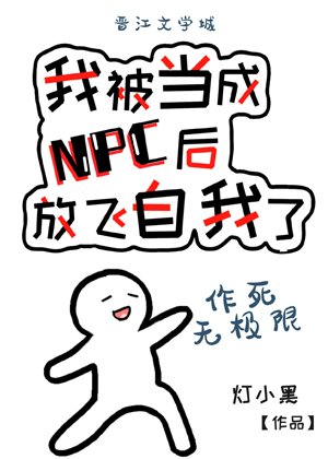 《我被当成NPC后放飞自我了》