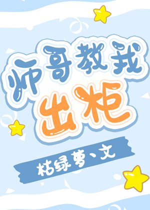 《师哥教我出柜》