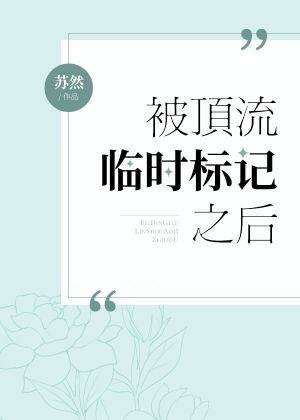 《被顶流临时标记之后》