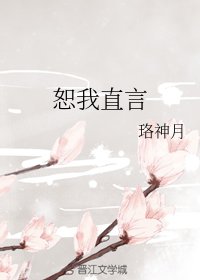 《(综同人)恕我直言》