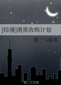 （综同人）[综漫]港黑收购计划