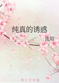 [网配之清冷受]纯真的诱惑