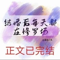 《结婚后每天都在修罗场》