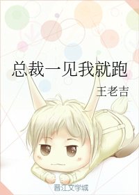 《总裁一见我就跑》