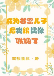 《成为首富儿子后我跟偶像联姻了》