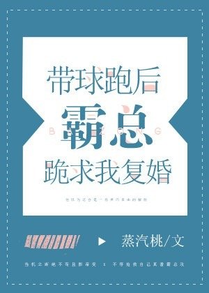 《带球跑后霸总跪求我复婚》