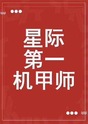 《星际第一机甲师》