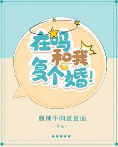 《在吗和我复个婚!》