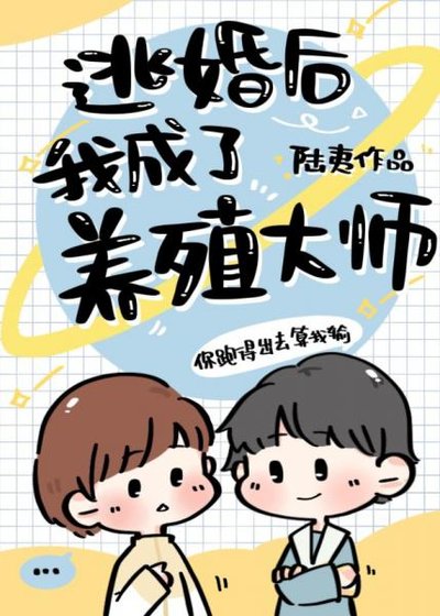 《逃婚后我成了养殖大师》