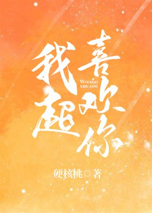我超喜欢你