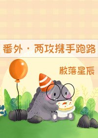 《(番外)攻一攻二携手跑路了》