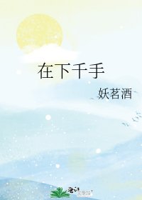 《(综漫同人)在下千手》