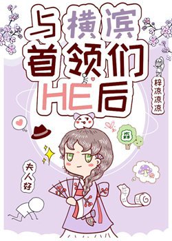 《(综漫同人)与横滨首领们HE后》