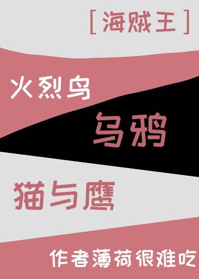 （海贼王同人）火烈鸟、乌鸦、猫与鹰