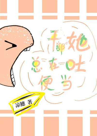 《(综漫同人)干部她总在吐便当》