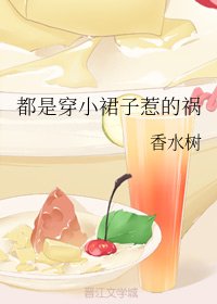 《都是穿小裙子惹的祸》