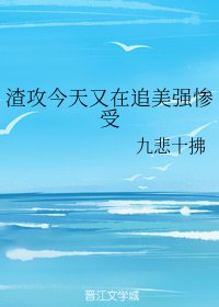 《渣攻今天又在追美强惨受》