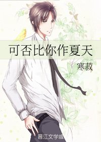 《可否比你作夏天》