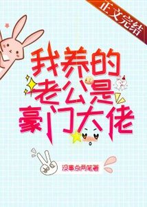 《我养的老公是豪门大佬》