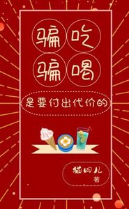 《骗吃骗喝是要付出代价的》