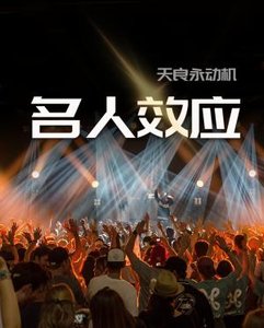 《名人效应》