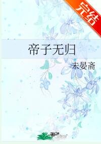 《帝子无归》