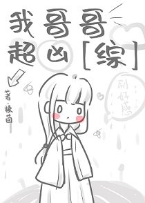 《(综漫同人)我哥哥超凶》