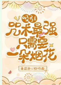 《(综漫同人)吸引咒术最强只需要一朵烟花》
