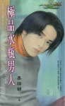 《极品水瓶男人(星有所属Ⅱ系列)》