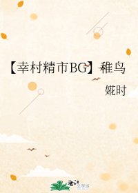 《(网王同人)【幸村精市BG】稚鸟》
