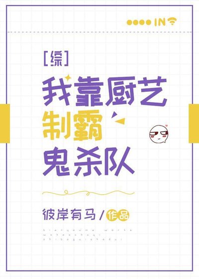 《(鬼灭同人)我靠厨艺制霸鬼杀队》