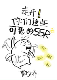 （综武侠同人）走开！你们这些可恶的ssr!