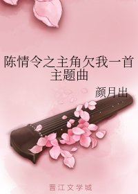 （陈情令同人）陈情令之主角欠我一首主题曲