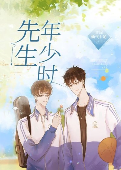 《先生年少时》