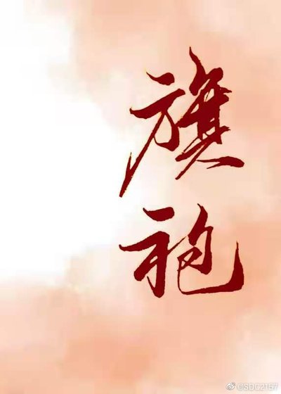 《旗袍公子》