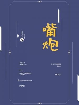 《嘴炮》