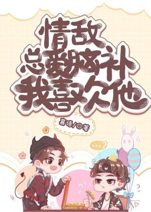 《情敌总爱脑补我喜欢他》