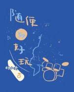 《随便与好玩》
