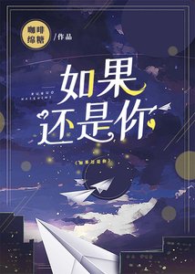 《如果还是你》
