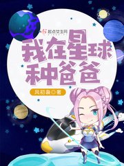 《我在星球种爸爸》