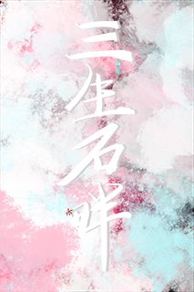 《三生石畔为君归》