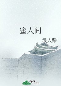 蜜人间