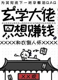 《玄学大佬只想赚钱/开局继承一座道观后》