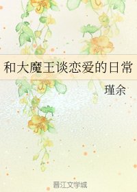 和大魔王谈恋爱的日常