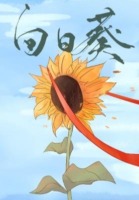 《我成了植物大战僵尸的向日葵/向日葵》