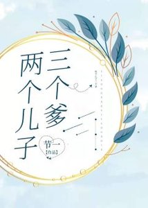 《两个儿子三个爹》