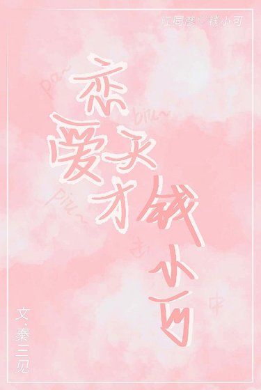《恋爱天才钱小可》